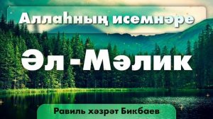 04 Аллаһның исемнәре — Әл-Мәлик | Равиль хәзрәт Бикбаев