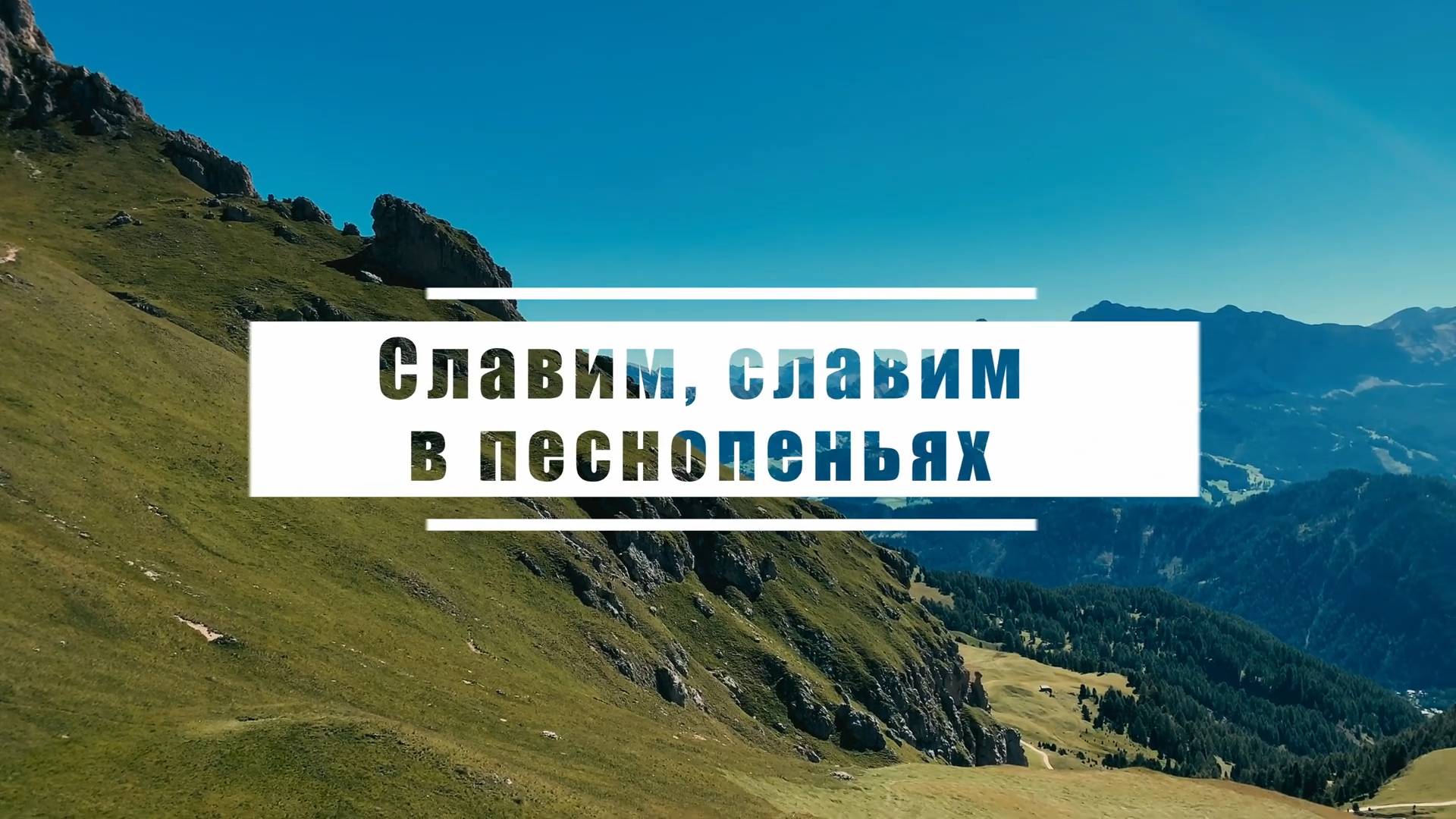 Славим, славим в песнопеньях | Гимны надежда №4 - КАРАОКЕ смотреть онлайн