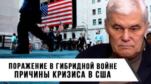 Константин Сивков | Поражение в гибридной войне. Причины кризиса в США