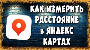 Как Измерить Расстояние в Яндекс Картах на Телефоне / По Прямой и По Дороге