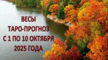 ВЕСЫ ТАРО-ПРОГНОЗ С 1 ПО 10 ОКТЯБРЯ 2025 ГОДА смотреть онлайн