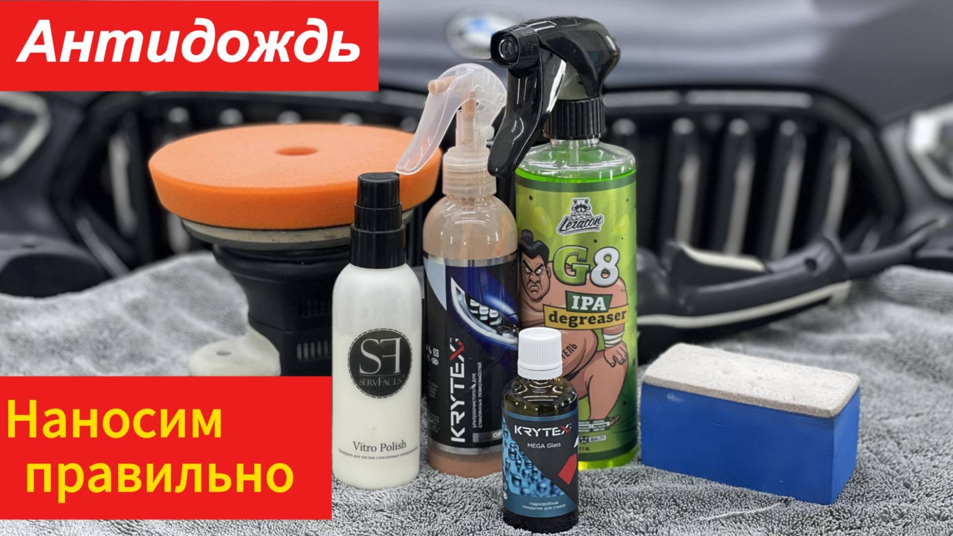 Антидождь! Наносим антидождь правильно! Подготовка поверхности и нанесение состава!