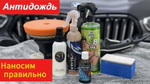 Антидождь! Наносим антидождь правильно! Подготовка поверхности и нанесение состава!