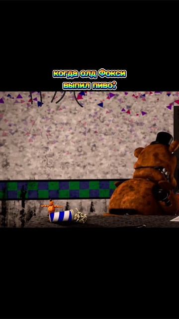 Когда Олд Фокси выпил пиво: