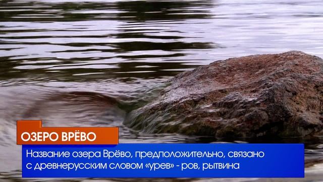 Озеро Врёво