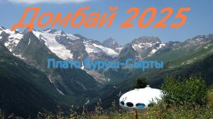 Домбай 2025,Плато Буруш-Сырты