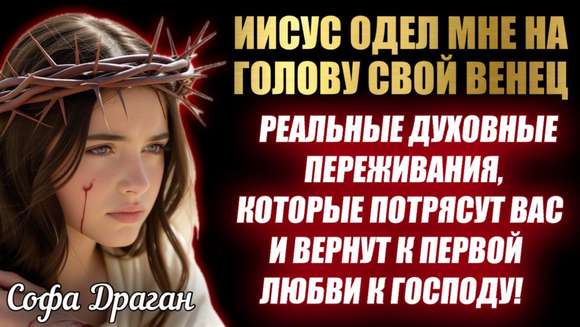 СВИДЕТЕЛЬСТВО О РЕАЛЬНЫХ ДУХОВНЫХ ПЕРЕЖИВАНИЯХ, КОТОРЫЕ ВЕРНУТ ВАС К ПЕРВОЙ ЛЮБВИ! Софа Драган смотреть онлайн