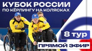 Кубок России по кёрлингу на колясках / 8 тур