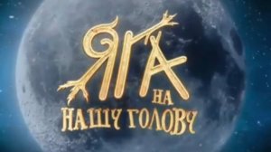 Яга на нашу голову