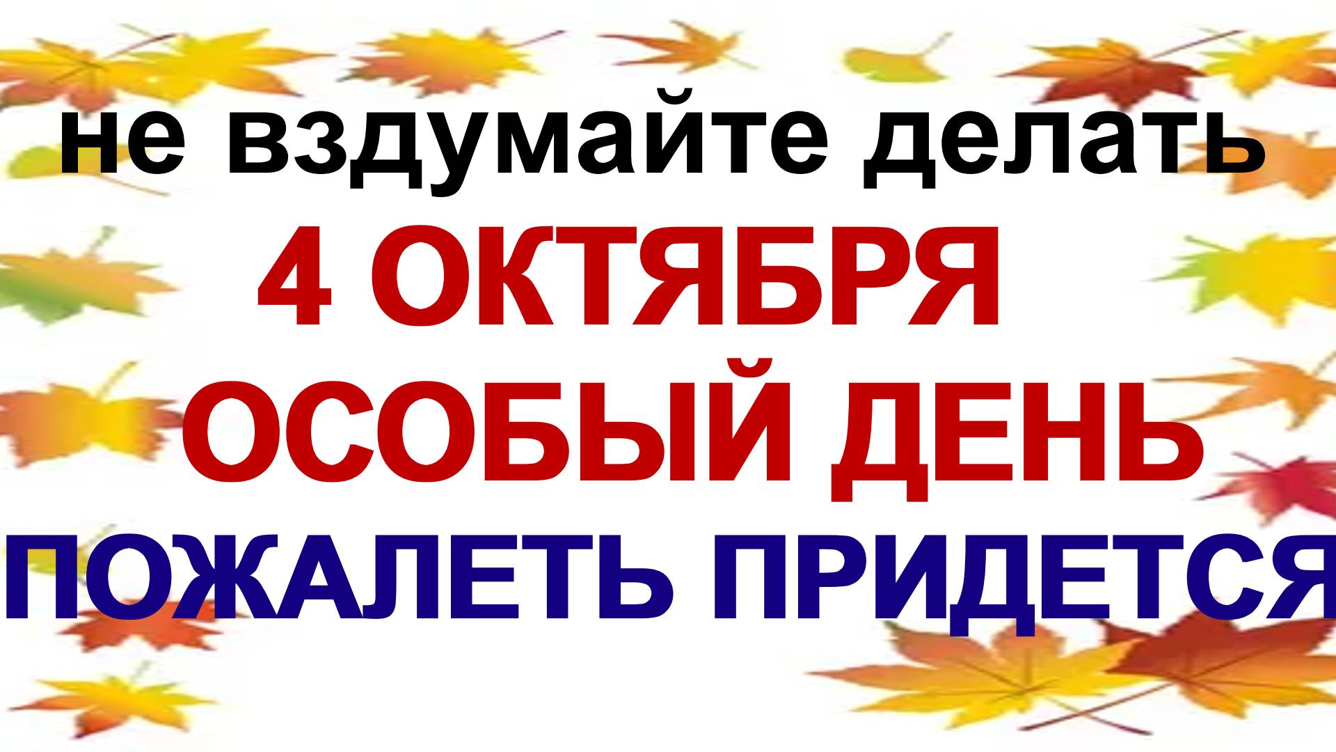 4 октября. Кондратьев день. Что нужно сделать. Народные приметы смотреть онлайн