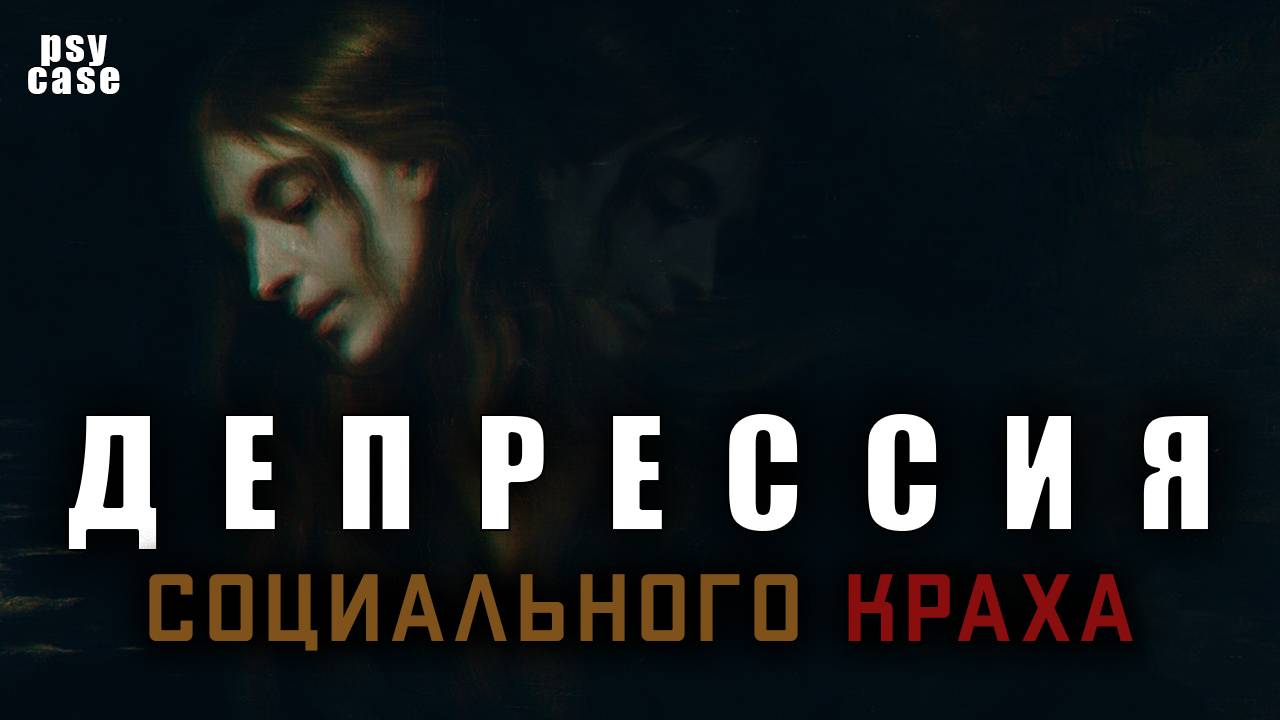 Депрессия от социальных поражений: психоанализ и нейроаффективная наука