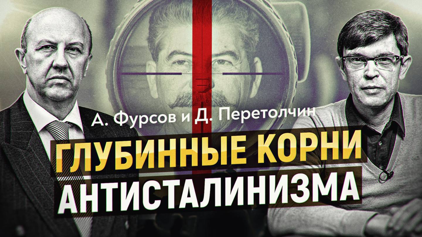 Кто и за что ненавидит Сталина: от Троцкого до наших дней. А. Фурсов смотреть онлайн