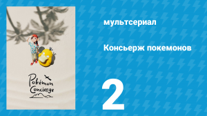 Консьерж покемонов 2 серия «Что у тебя на уме, Псайдак?» (аниме-сериал, 2023)