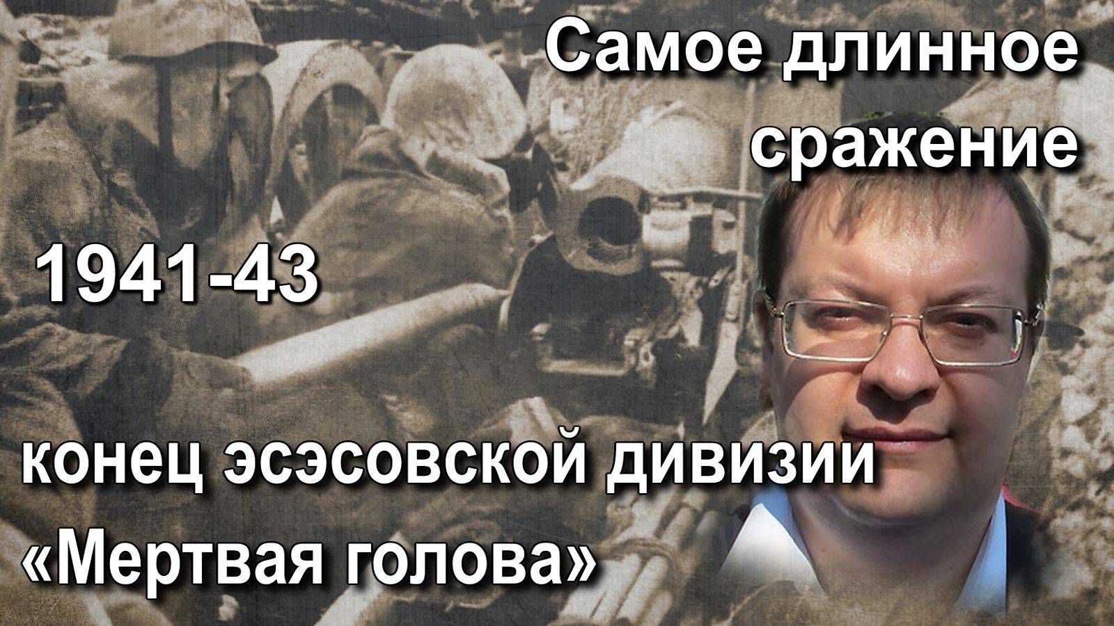 Самое длинное сражение 1941-43.Конец эсэсовской дивизии «Мертвая голова». Алексей Исаев. История ВОВ смотреть онлайн