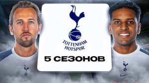 ПЕРЕСТРОИЛ ТОТТЕНХЭМ ЗА 5 СЕЗОНОВ В FC26! перестройка в fc26...
