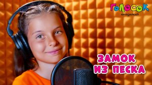 Детская песня «Замок из песка» | Академия Голосок | Маргарита Крымская