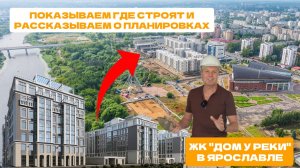 Обзор строительства нового ЖК "Дом у реки" в Ярославле. Смотрим планировки и инфраструктуру вокруг