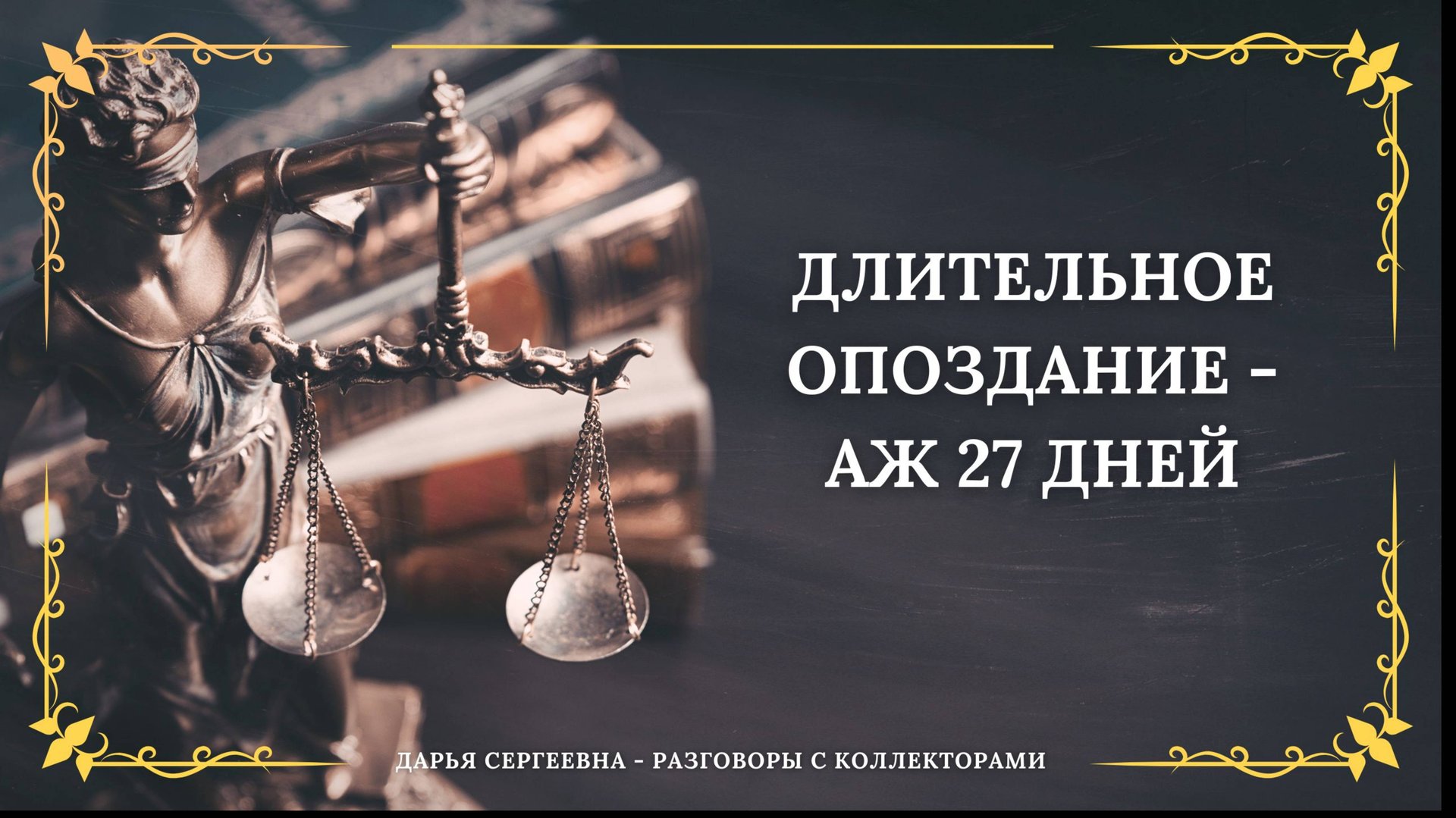 НЕ ПОНИМАЮ ВАШЕГО ВОПРОСА ⦿ Разговоры с коллекторами / Помощь Юриста / Списание МФО / Консультация смотреть онлайн