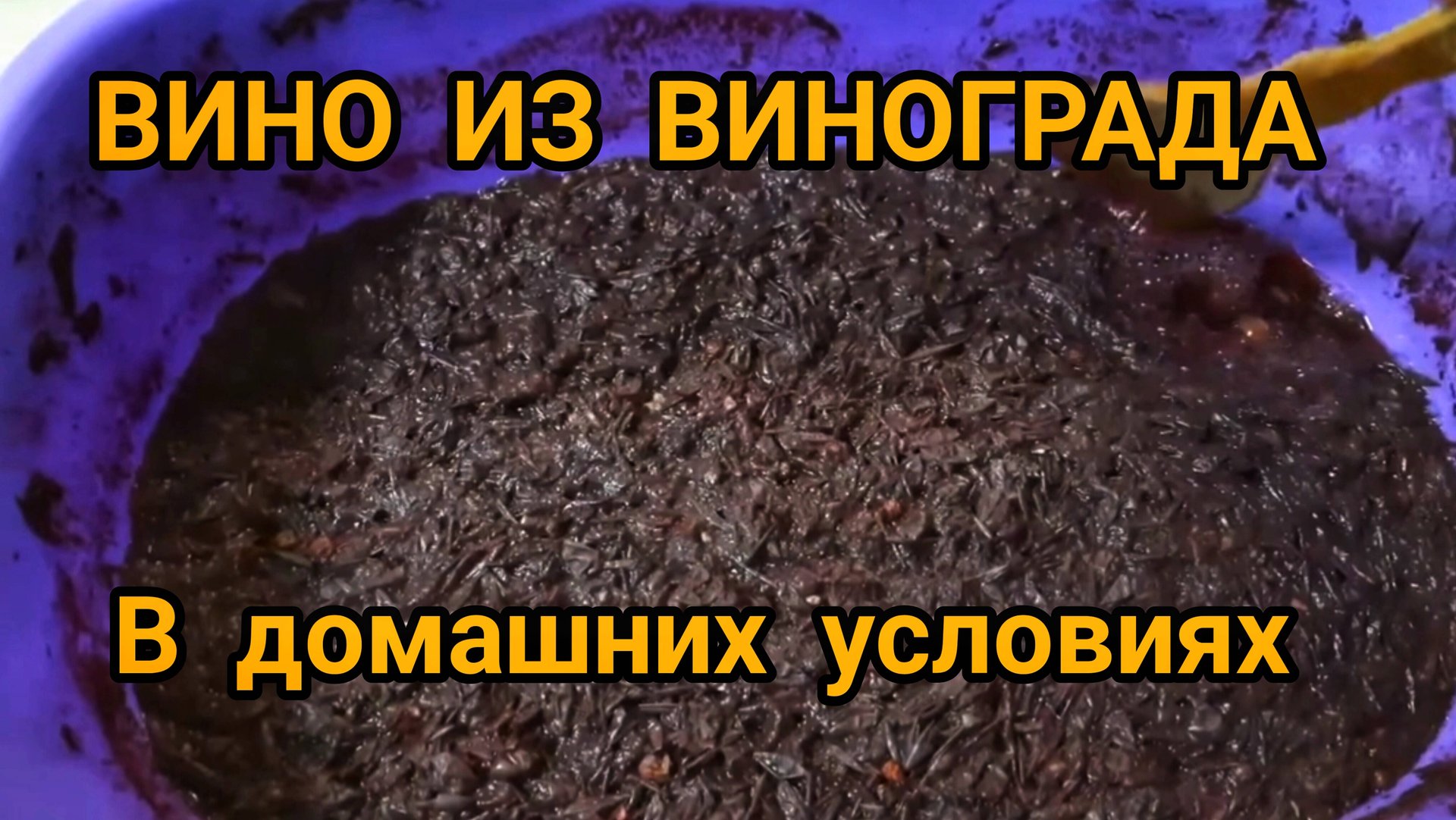 ВИНО 🍷 ИЗ 🍇 ВИНОГРАДА 🍇 В ДОМАШНИХ УСЛОВИЯХ. 2 ЧАСТЬ. смотреть онлайн