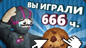 Поиграл в КУКИ КЛИКЕР чтобы вам НЕ ПРИШЛОСЬ - Моя Боль (Obsidiane time)