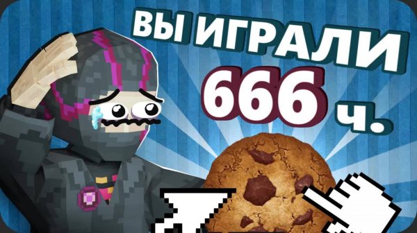 Поиграл в КУКИ КЛИКЕР чтобы вам НЕ ПРИШЛОСЬ - Моя Боль (Obsidiane time)