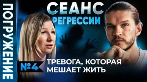 [Полная версия регрессии] Как перестать жить в страхе потери дома всю жизнь?