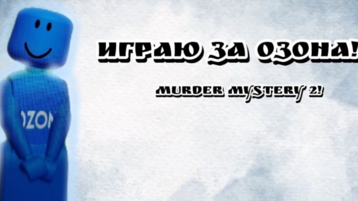 ИГРАЮ ЗА ОЗОНА В Murder Mystery 2! (первое видео) *не очень* смотреть онлайн