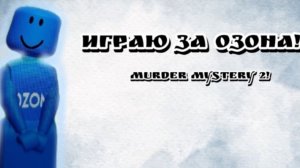 ИГРАЮ ЗА ОЗОНА В Murder Mystery 2! (первое видео) *не очень*