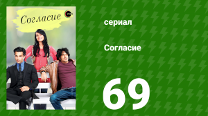 Согласие 1 сезон 69 серия (сериал, 2012)