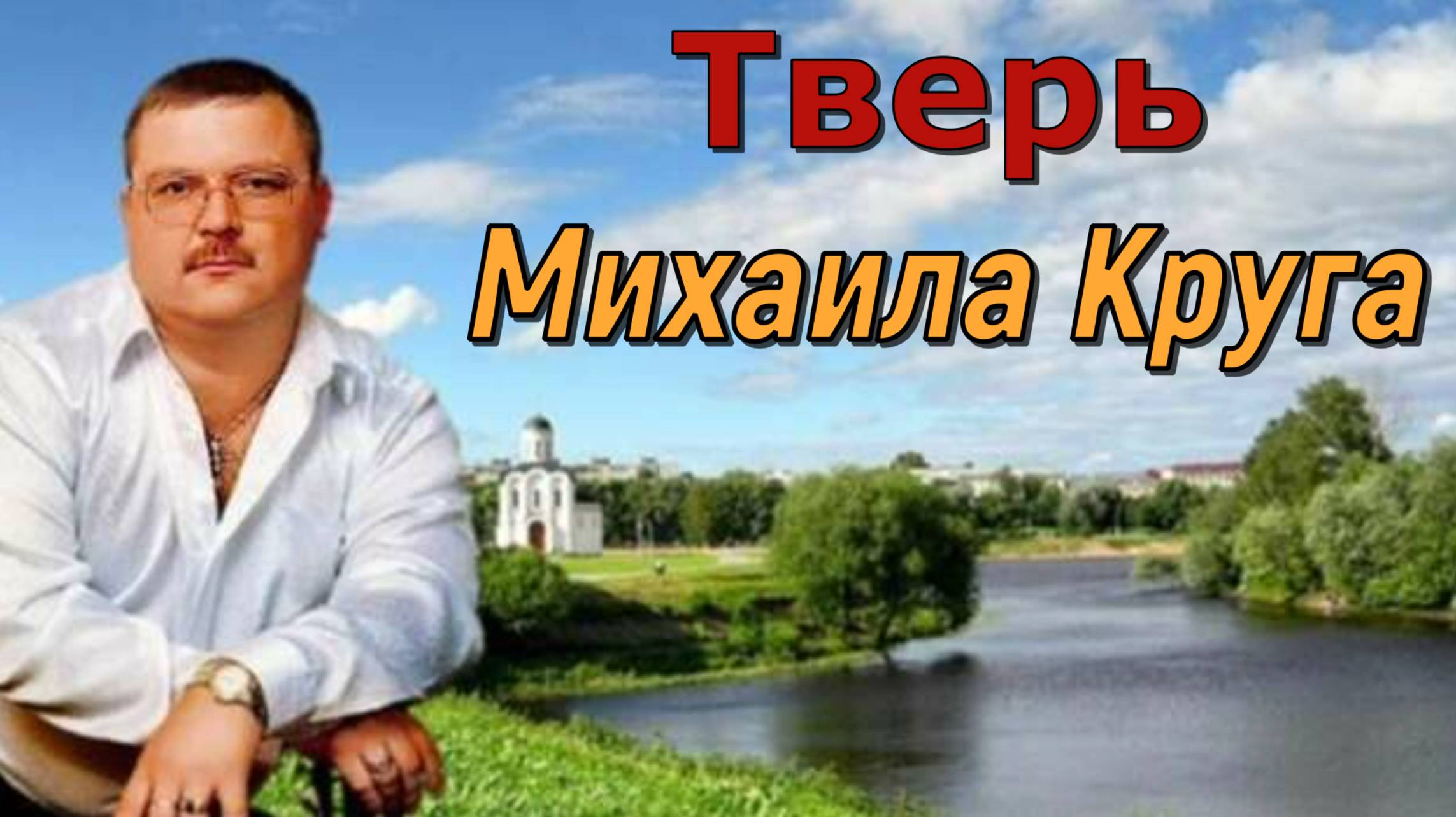 Тверь Михаила Круга смотреть онлайн