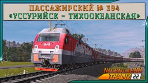 Сценарий «Пассажирский № 394 ‘Уссурийск – Тихоокеанская’». Trainz Railroad Simulator 2022