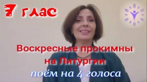 Воскресный прокимен 7 гласа. ПОЁМ на 4 голоса!!!