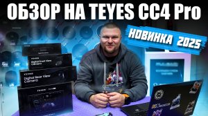 Новинка Teyes – первое впечатление от CC4 Pro