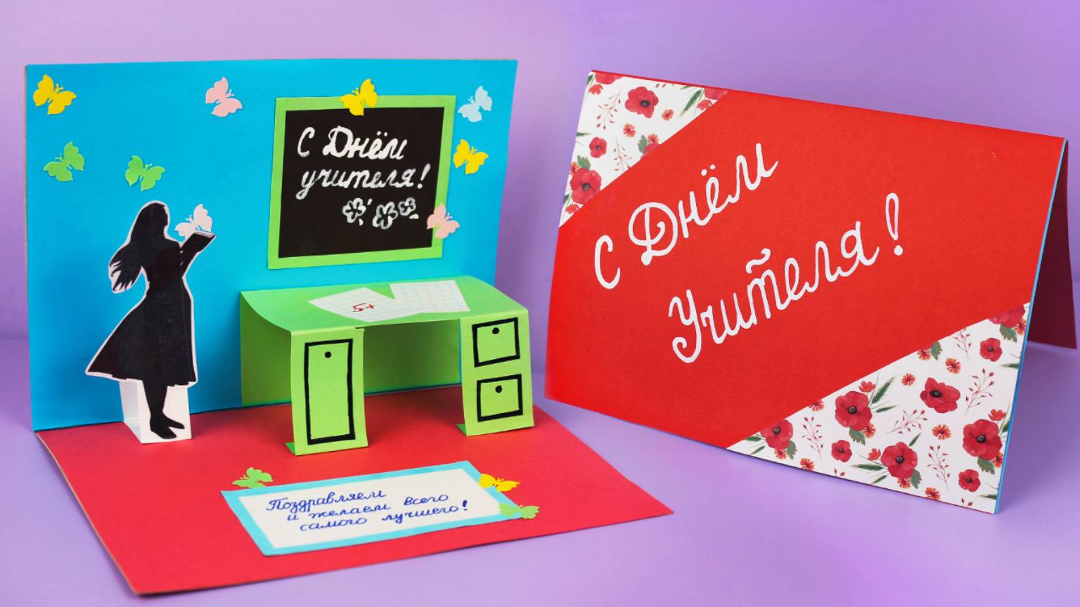 Открытка с Днем Учителя своими руками / Как сделать открытку для учителя смотреть онлайн