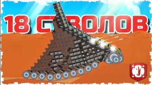 МОЩЬ 18 ПУШЕК НА ТАНКЕ!!! ТАНКОВАЯ ПЕРЕСТРЕЛКА НА МАРСЕ В FORTS! #274