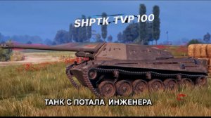 Shptk-Tvp 100 ⚡Имбовая ПТ-САУ из портала инженера⚡Мир Танков #shptk #shptktvp100 #миртанков