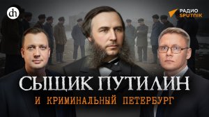 Сыщик Путилин и криминальный Петербург / Григорий Прядко и Егор Яковлев