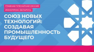 Главная пленарная сессия «Союз новых технологий: создавая промышленность будущего»