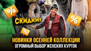 НОВИНКИ ОСЕННЕЙ КОЛЛЕКЦИИ 💖Огромный выбор женских курток ✨ СКИДКИ🔥15-97 Рынок Садовод Москва