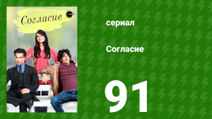 Согласие 1 сезон 91 серия (сериал, 2012)