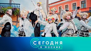 «Сегодня в Москве»: 27 сентября 2025 года