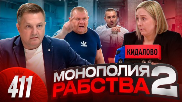 Дальнобойщики Vs Монополия / Автохлам за сотни миллионов / История жесткого кидка