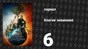 Благие знамения 1 сезон 6 серия «Самый последний день их жизней» (сериал, 2019)