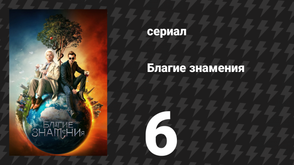 Благие знамения 1 сезон 6 серия «Самый последний день их жизней» (сериал, 2019)
