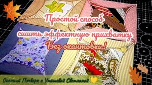 Быстрые прихватки без окантовки с эффектом блока "Кафедральные окна" 🍁