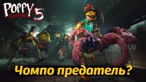 Неужели Чомпо против Лемонсквада? фан прохождение Poppy Playtime 5 от Buggy Huggy на русском