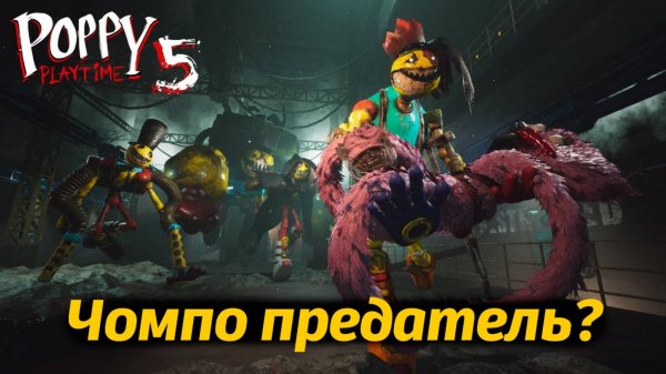 Неужели Чомпо против Лемонсквада? фан прохождение Poppy Playtime 5 от Buggy Huggy на русском