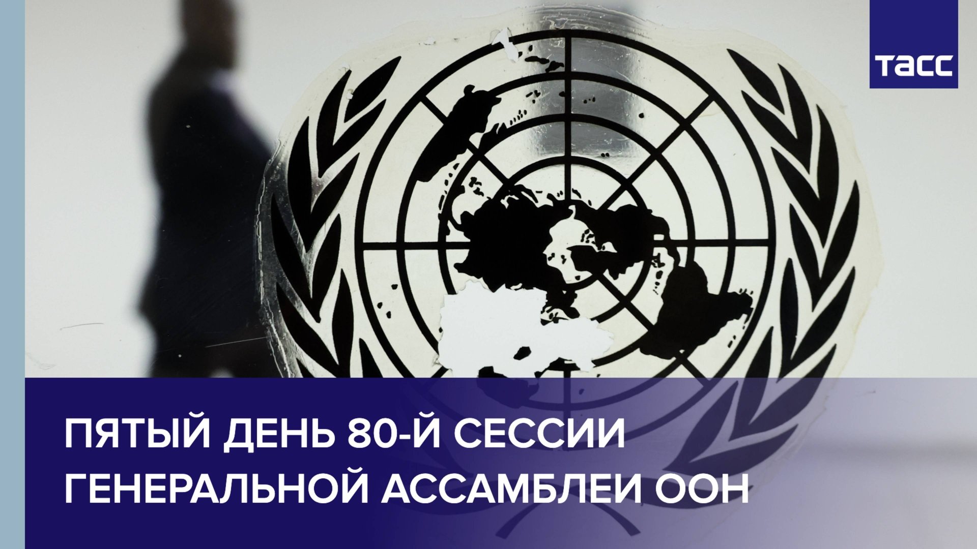 Пятый день 80-й сессии Генеральной Ассамблеи ООН смотреть онлайн