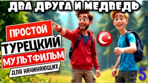 Изучаем турецкий язык по легким мультикам. Два друга и медведь. История с переводом и субтитрами