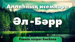 11 Аллаһның исемнәре — Әл-Бәрр | Равиль хәзрәт Бикбаев